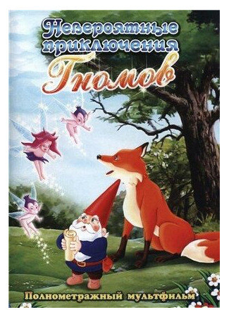 Невероятные приключения гномов (1987)