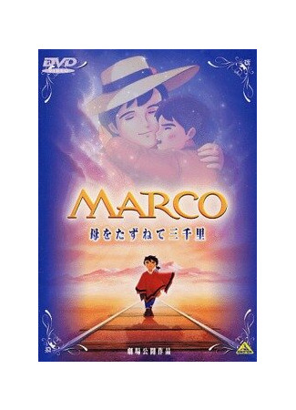 Марко (1999)