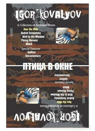 Птица в окне (1996)