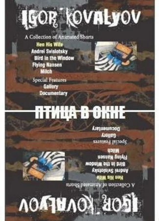 Птица в окне (1996)