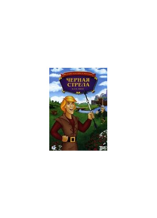 Черная стрела (ТВ, 1988)