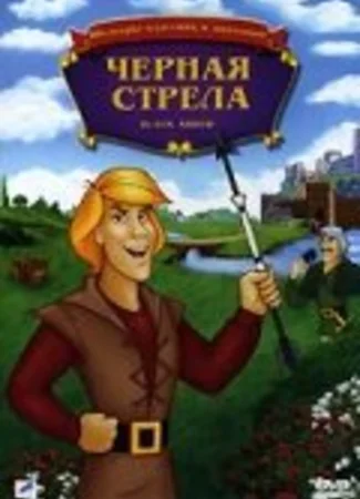 Черная стрела (ТВ, 1988)