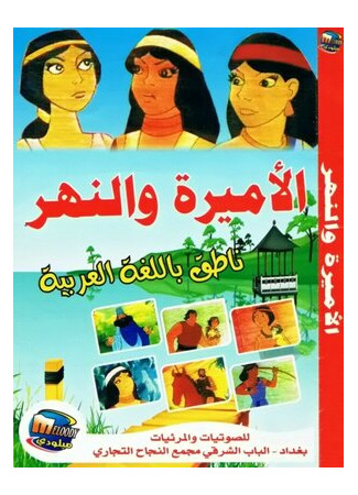 Царевна и река (1982)