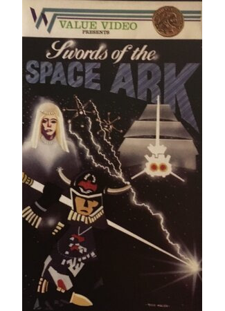Swords of the Space Ark (ТВ, 1981)
