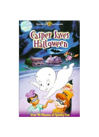 Каспер — дружелюбное приведение: Он не страшный, он — наш брат (ТВ, 1979)