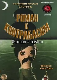 Роман с контрабасом (1949)