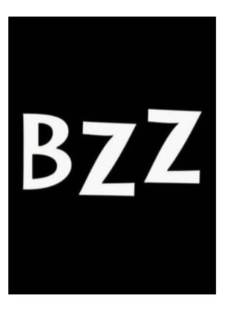 Бзз (2000)