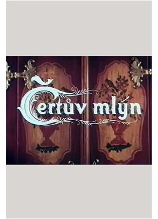 Чертова мельница (1949)