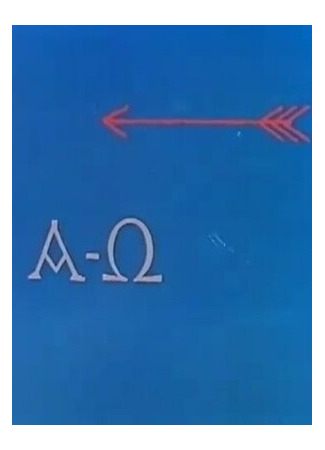 Альфа Омега (1962)