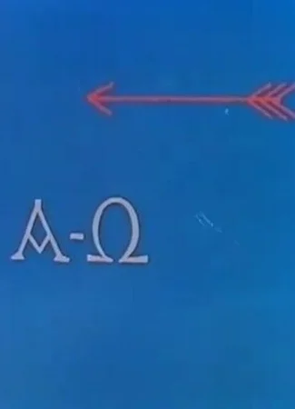 Альфа Омега (1962)
