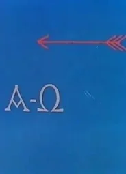 Альфа Омега (1962)