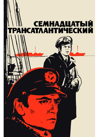 Трансатлантический (1987)
