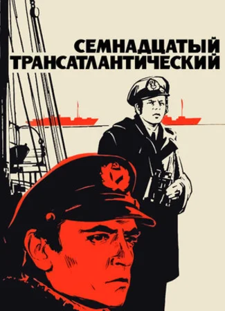 Трансатлантический (1987)