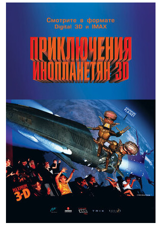 Приключения инопланетян 3D (1999)