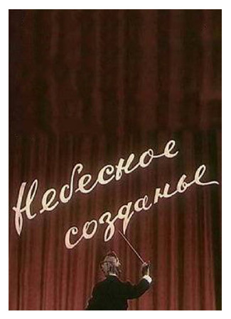 Небесное созданье (1956)