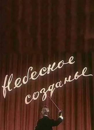Небесное созданье (1956)