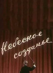 Небесное созданье (1956)