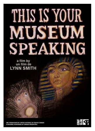 Это говорит ваш музей (1979)