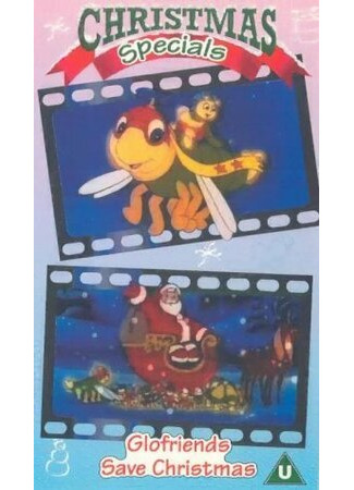 Светлячки спасают Рождество (ТВ, 1985)
