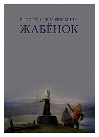 В гостях у деда Евлампия. Жабёнок (1995)