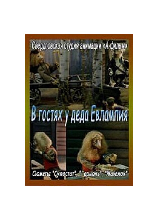 В гостях у деда Евлампия. Гармонь (1994)