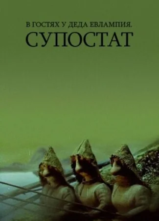 В гостях у деда Евлампия. Супостат (1992)