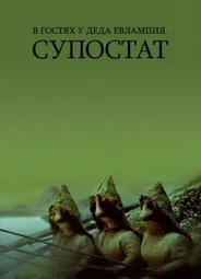 В гостях у деда Евлампия. Супостат (1992)