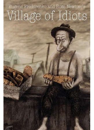Деревня идиотов (1999)
