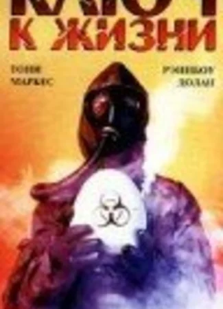 Ключ к жизни (1988)