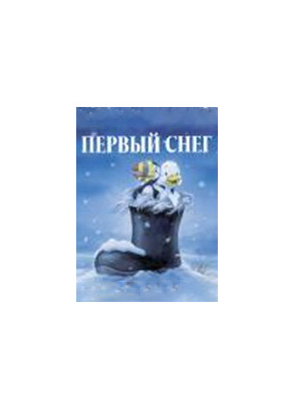 Первый снег (1998)