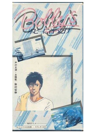 Девушка Бобби (1985)