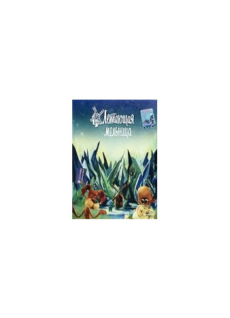 Летающая мельница (1982)