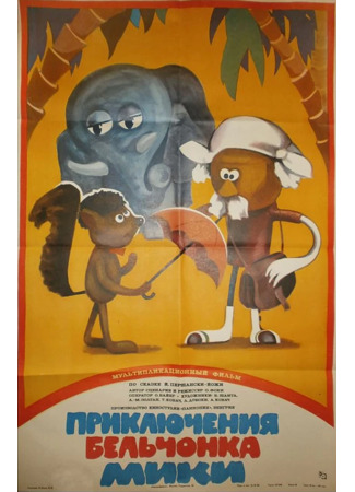Приключения бельчонка Мики (1984)