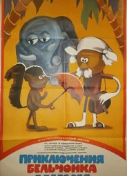 Приключения бельчонка Мики (1984)
