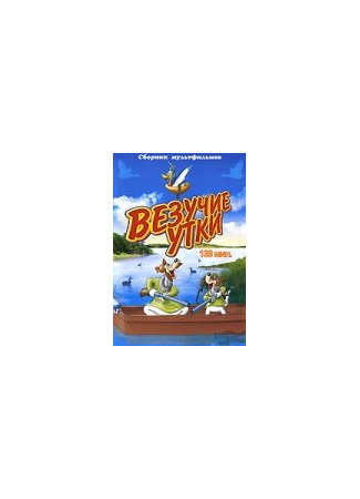Везучие утки (1940)