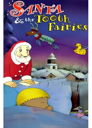 La souris du Père Noël (ТВ, 1991)