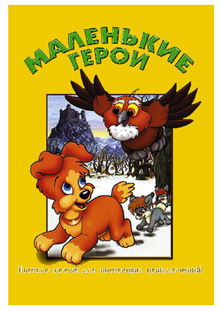 Маленькие герои (1997)