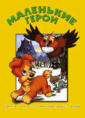 Маленькие герои (1997)