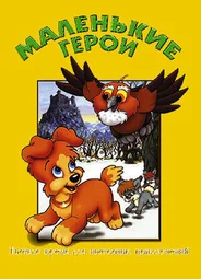 Маленькие герои (1997)