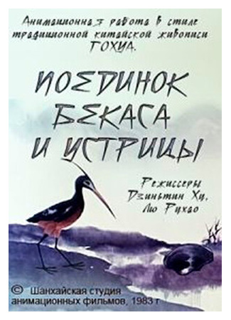 Поединок аиста и моллюска (1984)