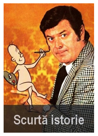 Краткая история (1956)