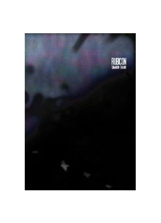 Рубикон (1997)