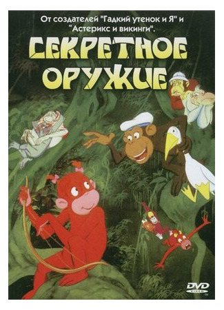 Секретное оружие (1995)
