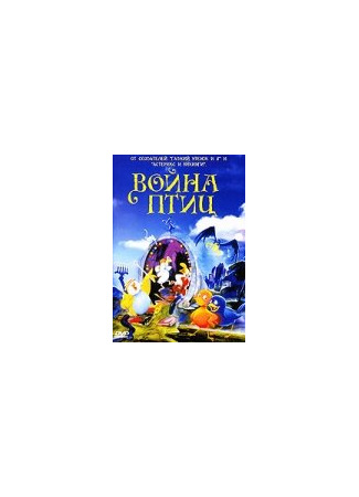 Война птиц (1990)