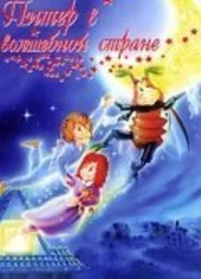 Питер в волшебной стране (1990)