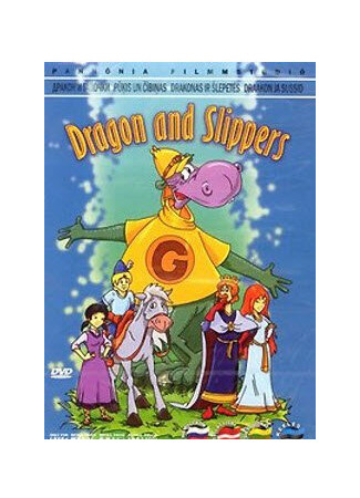 Дракон и тапочка королевы (1990)