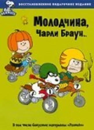 Молодчина, Чарли Браун (ТВ, 1975)