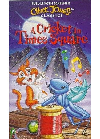 Крикет на Таймс-сквер (ТВ, 1973)