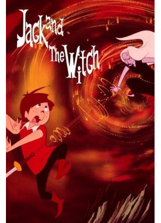 Джек в Стране Чудес (1967)