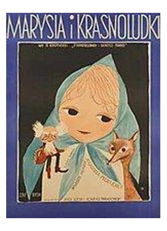 Марыся и гномы (1960)